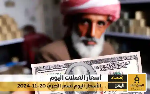 أسعار الصرف في اليمن 20-11-2024 سعر الدولار و سعر الريال السعودي صنعاء عدن