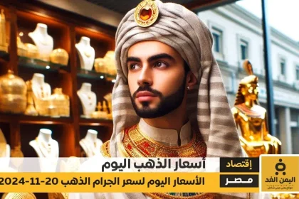 أسعار الذهب اليوم في مصر 20-11-2024