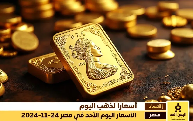 أسعار الذهب اليوم في مصر 24-11-2024 كم سعر الجنية الذهب والجرام الذهب اليوم