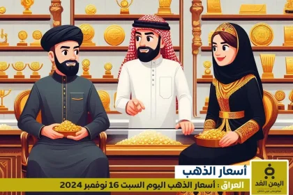 أسعار الذهب في العراق 16 نوفمبر 2024 سعر الجرام الذهب عيار 21 الآن السبت
