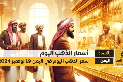 أسعار الذهب اليوم في اليمن 19-11-2024 سعر الجرام الذهب عيار 21 في صنعاء وعدن