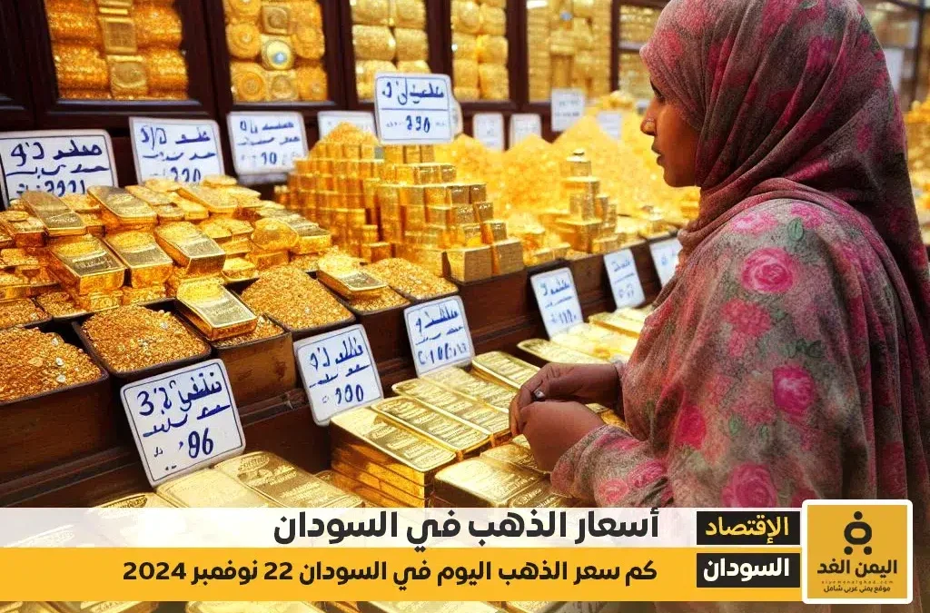 أسعار الذهب في السودان اليوم الجمعة 22 نوفمبر 2024