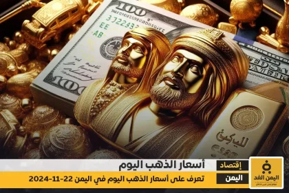 أسعار الذهب اليوم في اليمن 22-11-2024
