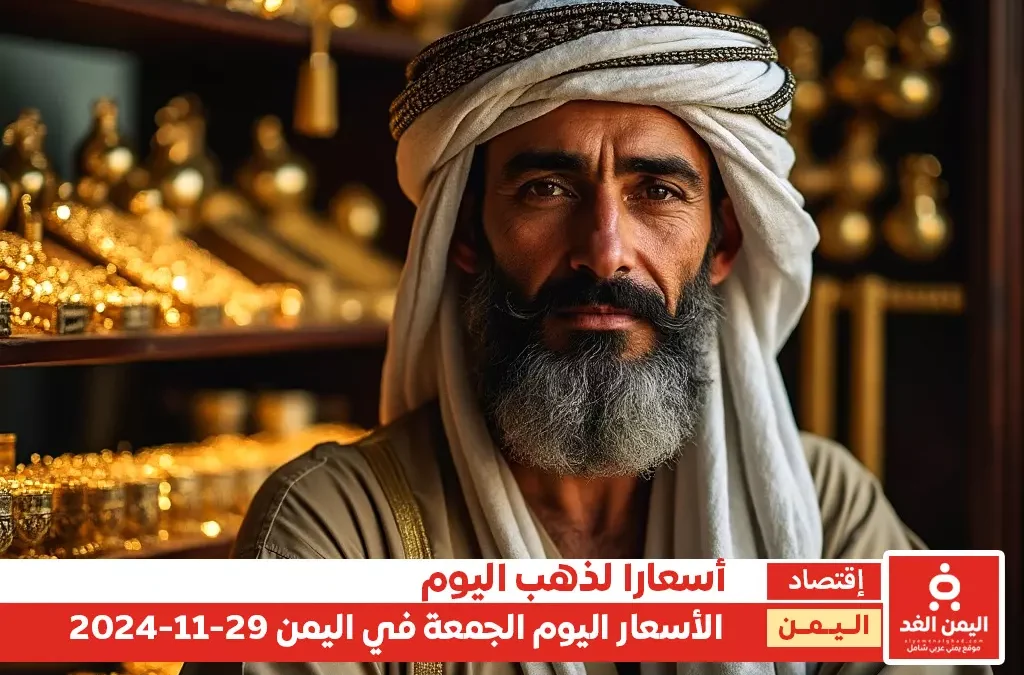 أسعار الذهب في اليمن 29-11-2024