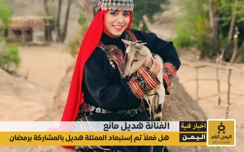 إستبعاد هديل مانع من المشاركة