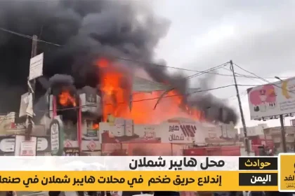حريق هايبر شملان في صنعاء تفاصيل الكارثة والخسائر