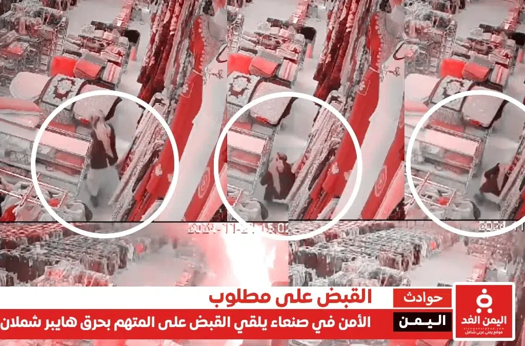 القبض على مرتكب جريمة إحراق مركز هايبر شملان بصنعاء خلال 6 ساعات