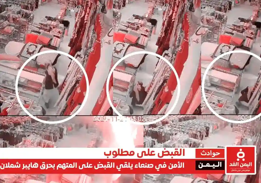 القبض على مرتكب جريمة إحراق مركز هايبر شملان بصنعاء خلال 6 ساعات