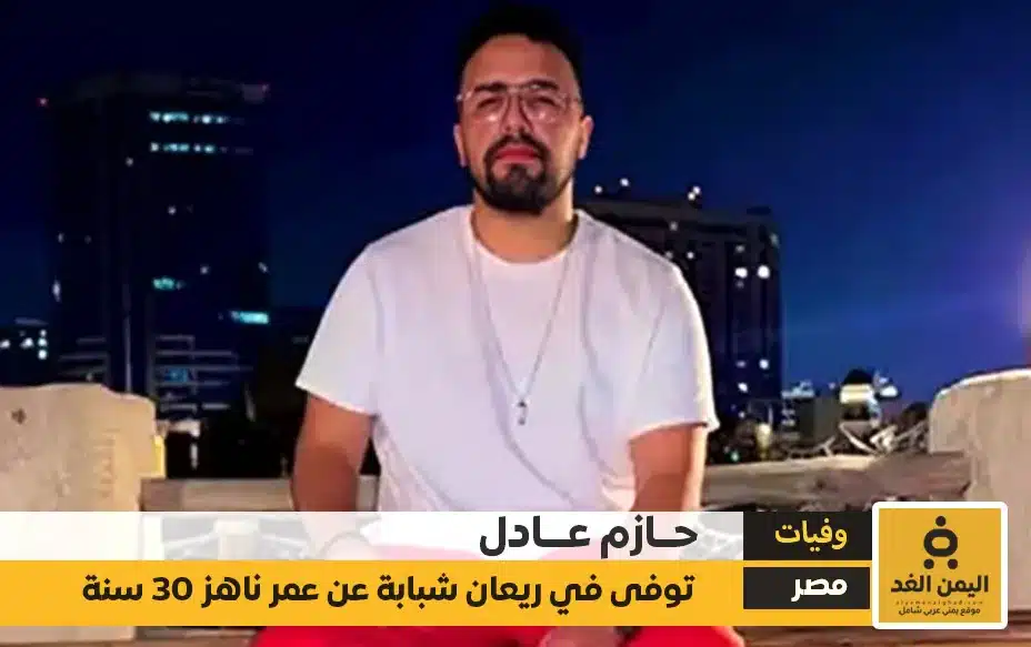 وفاة حازم عادل وفاة حازم عادل