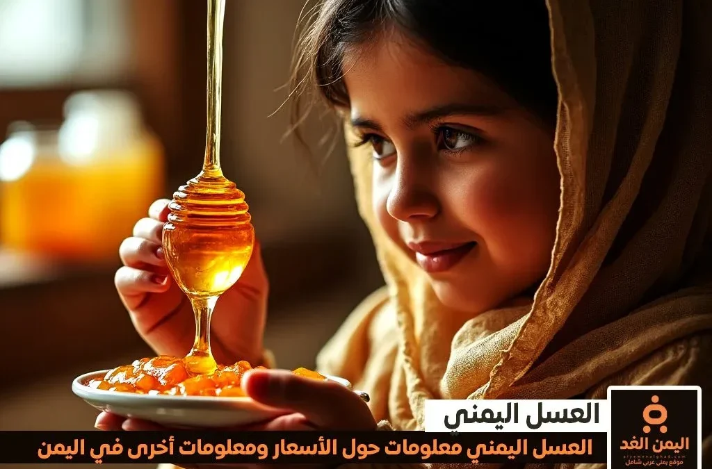 أسعار العسل اليمني