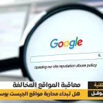 تحديث سياسة إساءة استخدام سمعة الموقع في قوقل معاقبة المواقع المخالفة