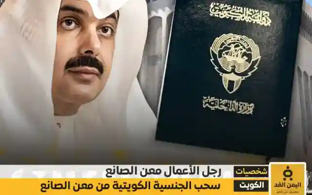 من هو معن الصانع وما سبب سحب الجنسية الكويتية