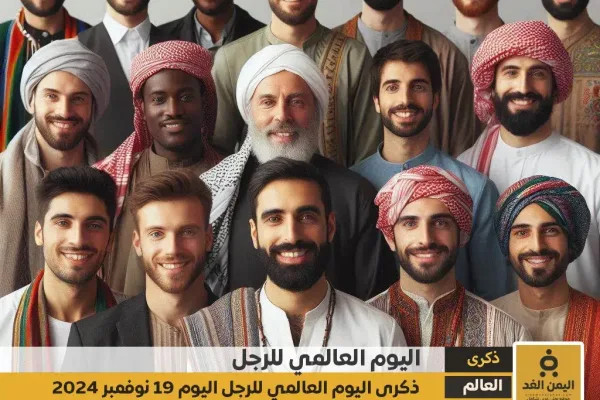 اليوم العالمي للرجل 2024 احتفاء عالمي بدور الرجل في المجتمع 2025 اليوم العالمي للرجل 2024 احتفاء عالمي بدور الرجل في المجتمع 2025