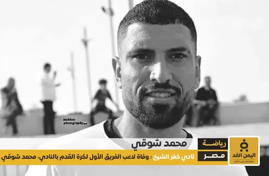 وفاة محمد شوقي