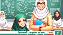 كيفية التقدم على وظيفة مساعد معلم وكم الرواتب في السعودية خريجي الثانوية العامة