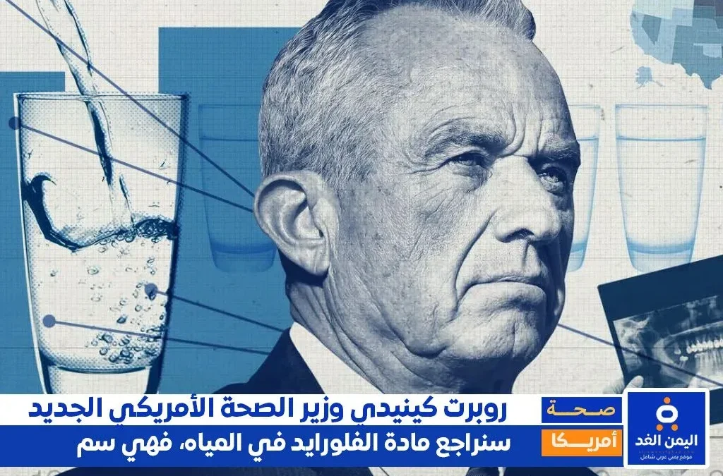 روبرت كينيدي وزير الصحة الجديد