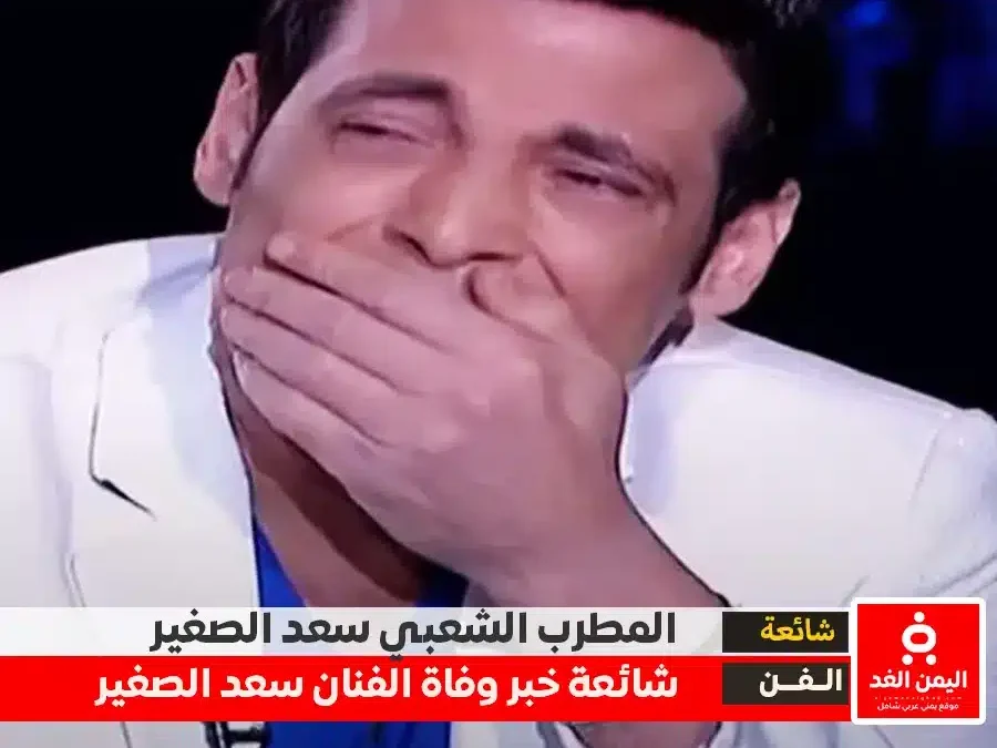 حقيقة وفاة سعد الصغير