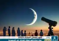 موعد شهر رمضان في السعودية 1448.. متى يبدأ أول أيام رمضان 2027؟