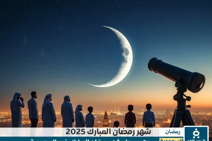موعد رمضان 2025 في السعودية