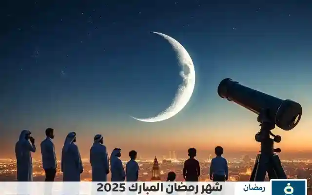 موعد شهر رمضان في السعودية 1446 متى رمضان 2025
