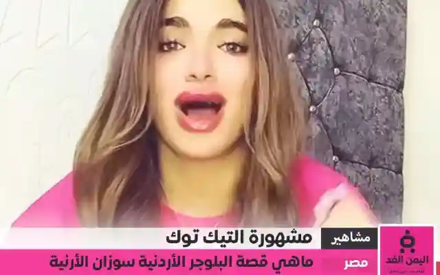 سوزي الأردنية تصدر مواقع التواصل بعد إخلاء سبيلها بكفالة مالية من هي سوزي الأردنية
