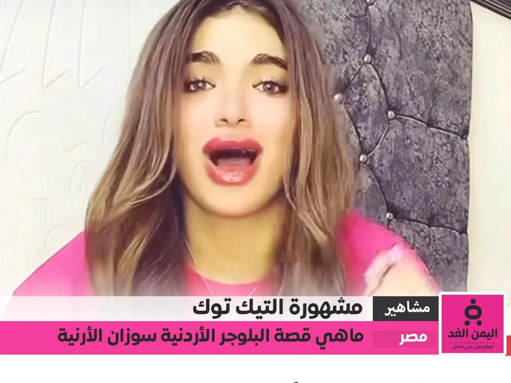 سوزي الأردنية تصدر مواقع التواصل بعد إخلاء سبيلها بكفالة مالية من هي سوزي الأردنية سوزي الأردنية تصدر مواقع التواصل بعد إخلاء سبيلها بكفالة مالية من هي سوزي الأردنية