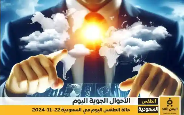 تقرير حالة الطقس اليوم 22-11-2024 من المركز الوطني للأرصاد السعودية الرياض جدة مكة