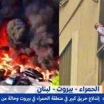 حريق الحمراء في بيروت ye.alyemenalghad.com