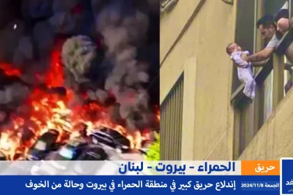 حريق الحمراء في بيروت ye.alyemenalghad.com