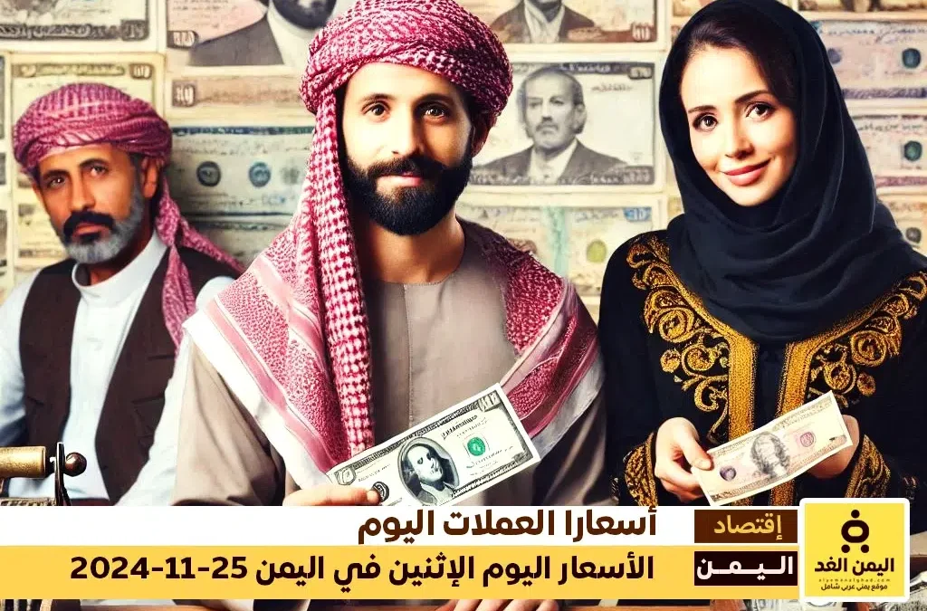 سعر الصرف في اليمن 25-11-2024 أسعار صرف الريال اليمني مقابل الدولار والريال السعودي اليوم الاثنين 25-11-2024