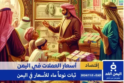 أسعار الصرف في اليمن 5-11-2024