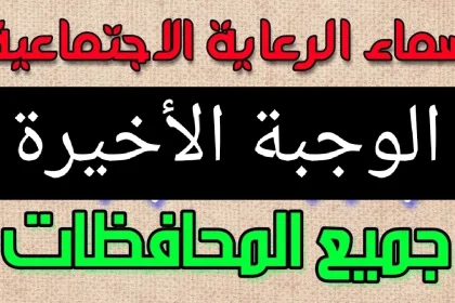 أسماء الرعاية الاجتماعية الوجبة الاخيرة