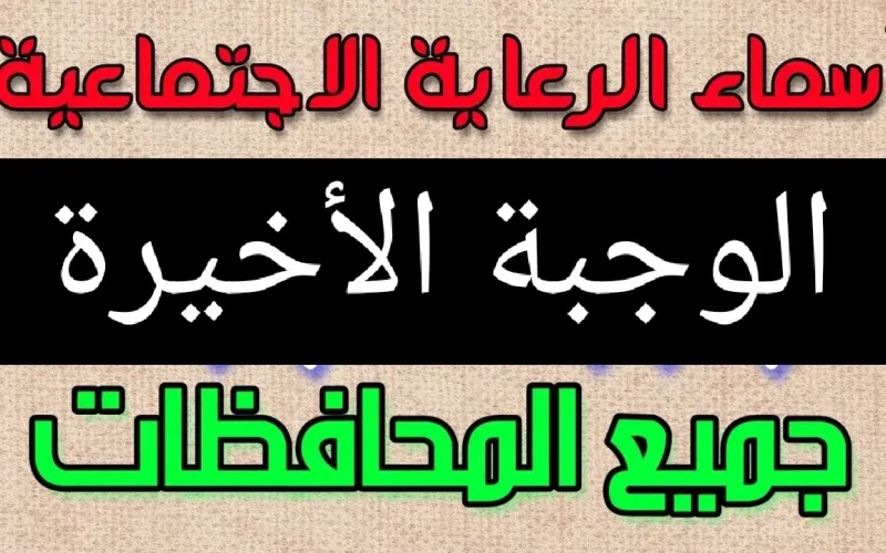 عبر مظلتي الالكترونية spa.gov.iq … أسماء الرعاية الاجتماعية الوجبة الاخيرة وشروط الاستفادة من الدعم