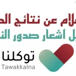 استخراج نتائج الطلاب الابتدائي من توكلنا