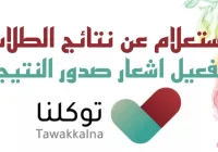 استخراج نتائج الطلاب الابتدائي من توكلنا