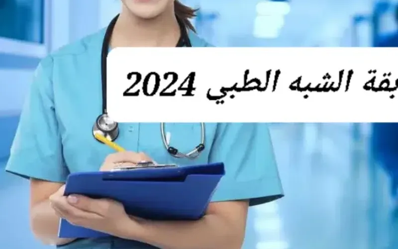 خطوات التسجيل في مسابقة الشبه الطبي 2024 الشروط والاوراق المطلوبة
