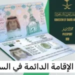 التقديم على الإقامة الدائمة في المملكة العربية السعودية