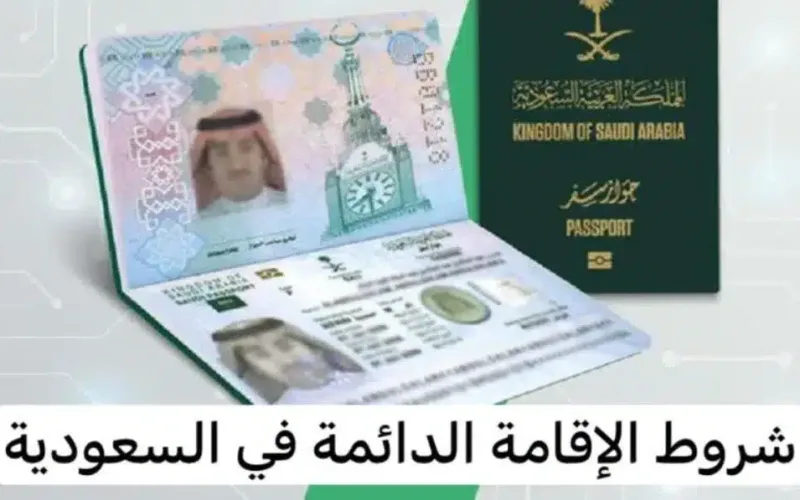 بسيطة وسهلة: دليل مختصر ومبسط لإجراءات التقديم على الإقامة الدائمة في المملكة العربية السعودية