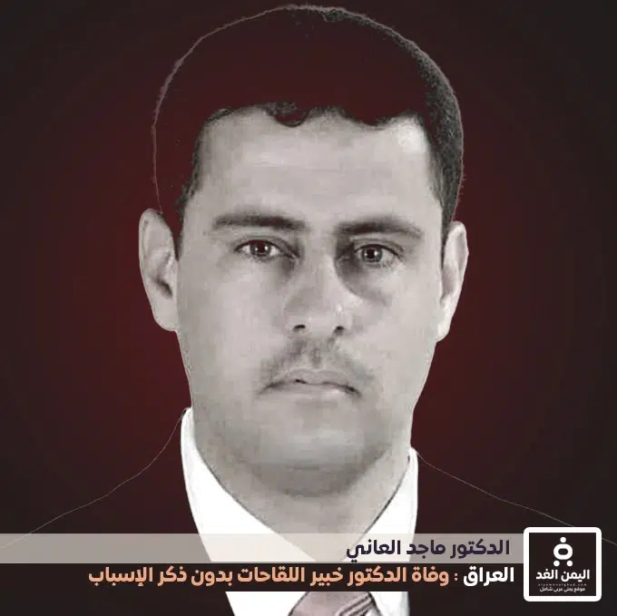 وفاة الدكتور ماجد العاني وفاة الدكتور ماجد العاني