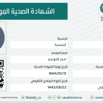 الشهادة الصحية في الرياض