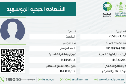 الشهادة الصحية في الرياض
