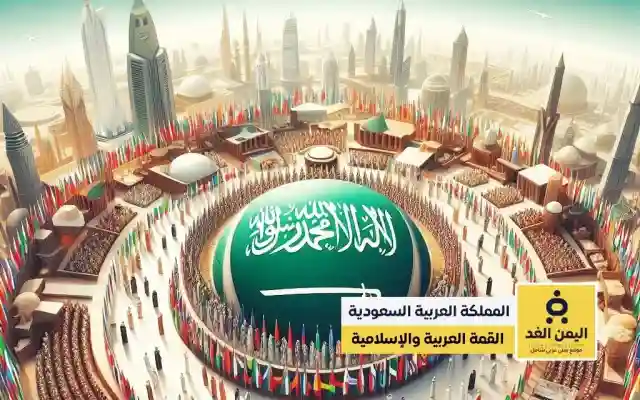 القمة العربية والإسلامية الاستثنائية وصول ” اردوغان و بشار الأسد نائب الرئيس الإيراني و أمير قطر الامير تميم