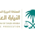 النيابة العامة السعودية تعلن عن تفاصيل وظيفة ملازم تحقيق