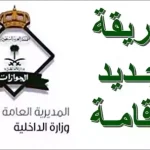 تجديد الإقامة عبر أبشر