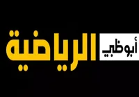 تردد قناة أبو ظبي الرياضية الجديد