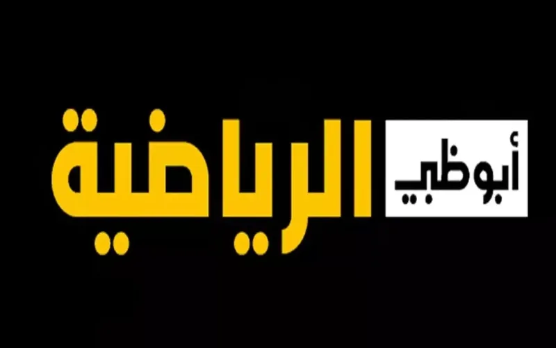 استمتع بأفضل الأحداث الرياضية الحصرية .. تردد قناة أبو ظبي الرياضية الجديد على جميع الأقمار الصناعية لا تفوت أي لحظة من الإثارة والتشويق