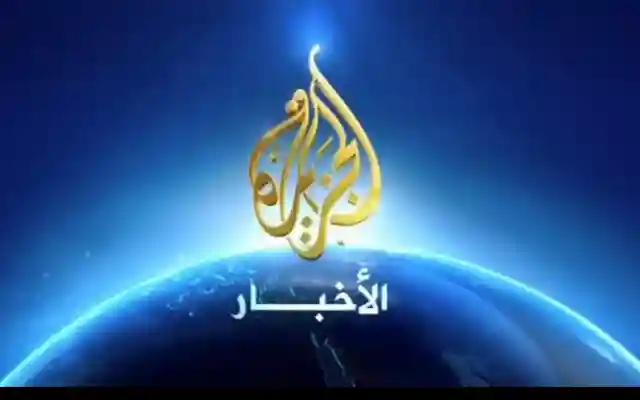 مباشر من قلب الأحداث تردد قناة الجزيرة الإخبارية 2026 وتابع أحدث المستجدات لحظة بلحظة