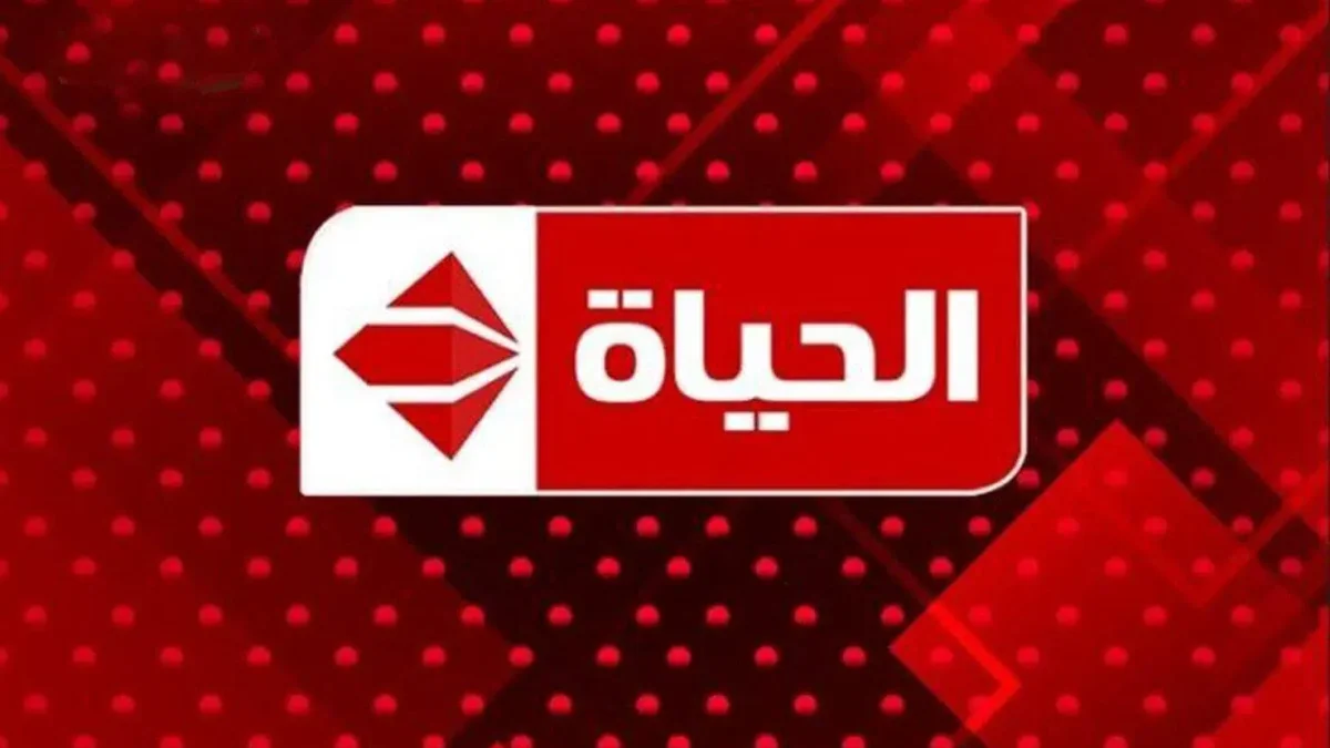 تردد قناة الحياة