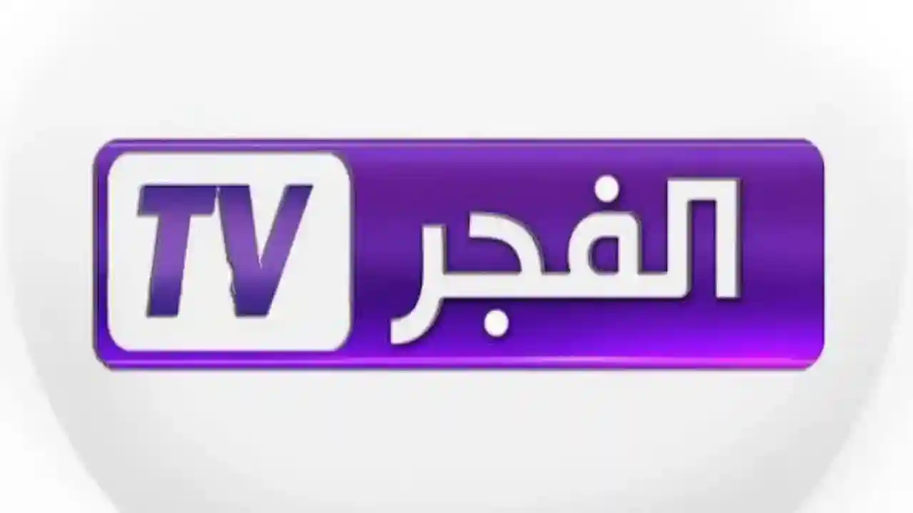 “لا تفوتك لحظة من متعة المشاهدة! كل ما تحتاج معرفته عن تردد قناة الفجر الجزائرية وأفضل الأعمال الدرامية التي تعرضها”