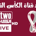 تردد قناة الكأس 5 الجديد